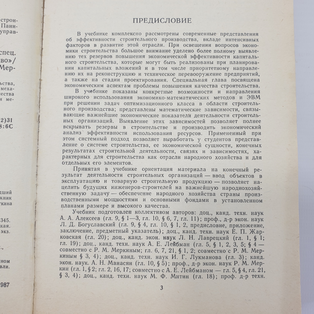 Ю.Б. Монфред, Л.Д. Богуславский, Р.М. Меркин "Экономика строительства. Учебник дял вузов", 1987г.. Картинка 6