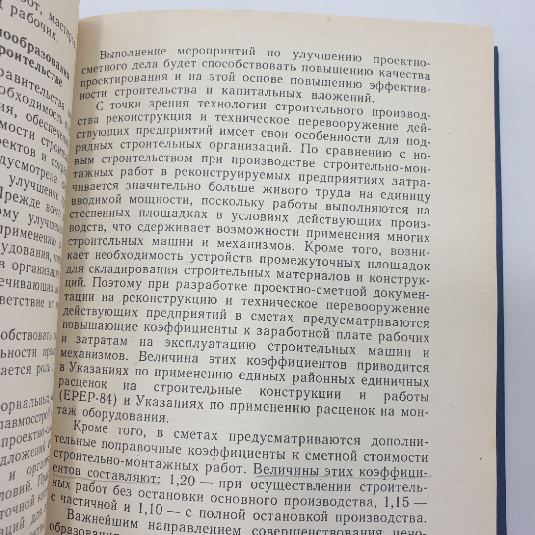 Ю.Б. Монфред, Л.Д. Богуславский, Р.М. Меркин "Экономика строительства. Учебник дял вузов", 1987г.. Картинка 7