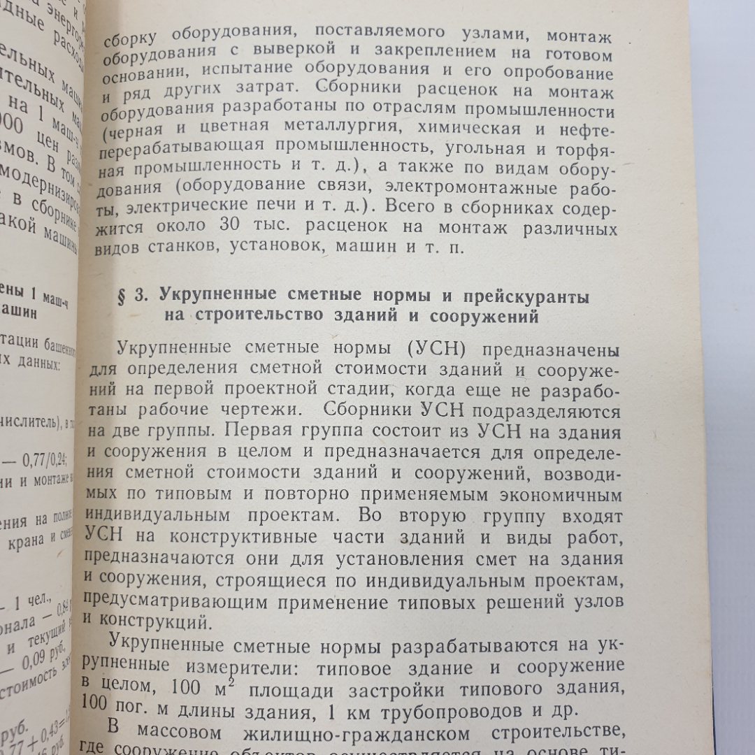 Ю.Б. Монфред, Л.Д. Богуславский, Р.М. Меркин "Экономика строительства. Учебник дял вузов", 1987г.. Картинка 8