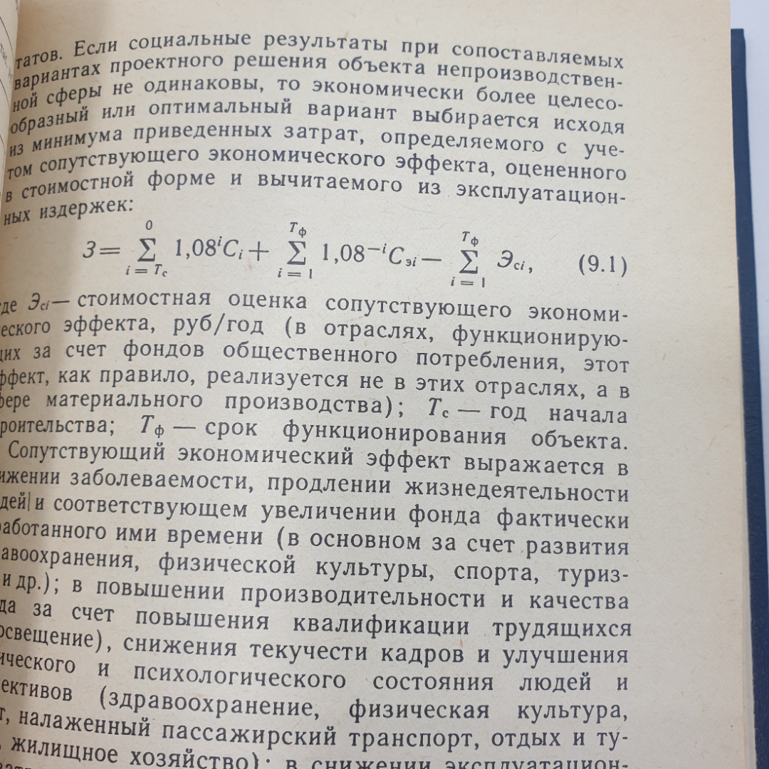 Ю.Б. Монфред, Л.Д. Богуславский, Р.М. Меркин "Экономика строительства. Учебник дял вузов", 1987г.. Картинка 12