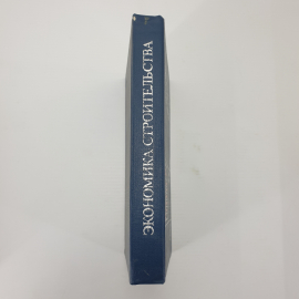 Ю.Б. Монфред, Л.Д. Богуславский, Р.М. Меркин "Экономика строительства. Учебник дял вузов", 1987г.. Картинка 3