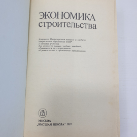 Ю.Б. Монфред, Л.Д. Богуславский, Р.М. Меркин "Экономика строительства. Учебник дял вузов", 1987г.. Картинка 4