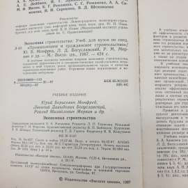 Ю.Б. Монфред, Л.Д. Богуславский, Р.М. Меркин "Экономика строительства. Учебник дял вузов", 1987г.. Картинка 5