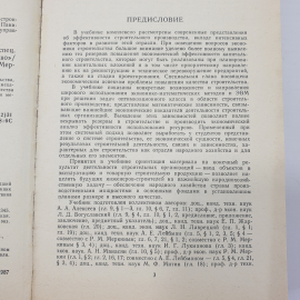 Ю.Б. Монфред, Л.Д. Богуславский, Р.М. Меркин "Экономика строительства. Учебник дял вузов", 1987г.. Картинка 6