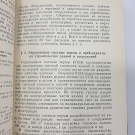 Ю.Б. Монфред, Л.Д. Богуславский, Р.М. Меркин "Экономика строительства. Учебник дял вузов", 1987г.. Картинка 8