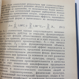 Ю.Б. Монфред, Л.Д. Богуславский, Р.М. Меркин "Экономика строительства. Учебник дял вузов", 1987г.. Картинка 12