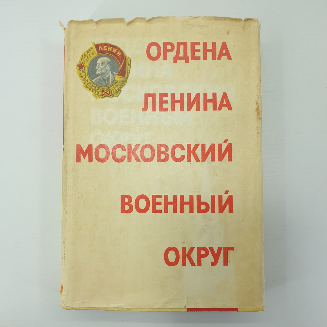 Книга "Ордена Ленина Московский военный округ, издание второе", Москва, 1977г.. Картинка 1