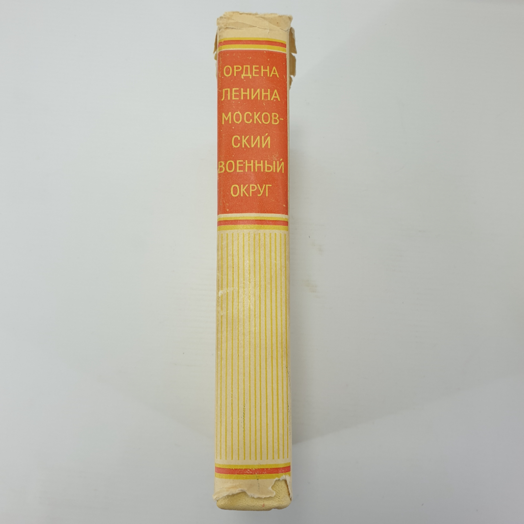 Книга "Ордена Ленина Московский военный округ, издание второе", Москва, 1977г.. Картинка 3