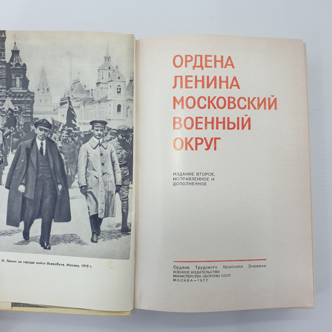 Книга "Ордена Ленина Московский военный округ, издание второе", Москва, 1977г.. Картинка 5