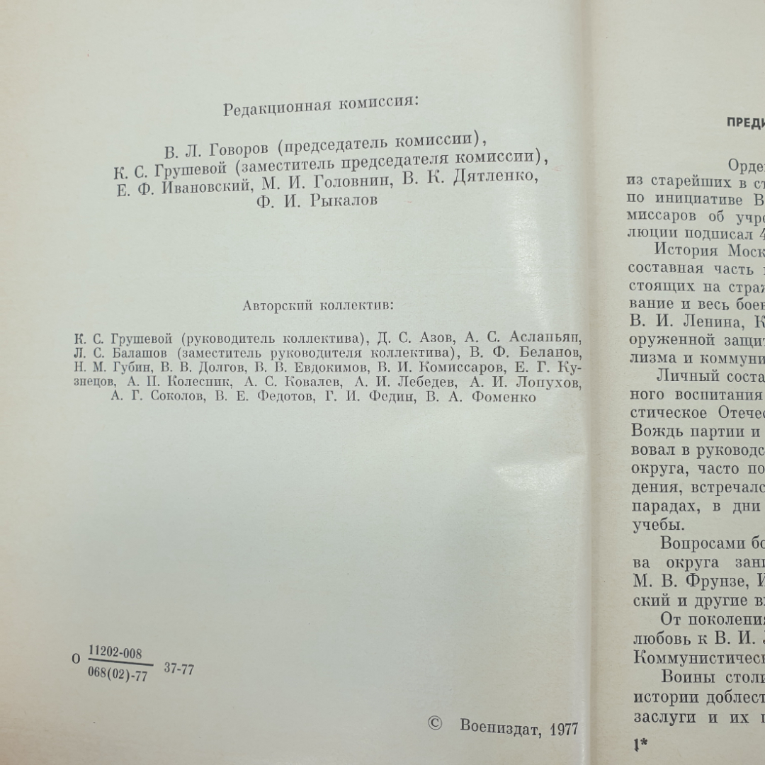 Книга "Ордена Ленина Московский военный округ, издание второе", Москва, 1977г.. Картинка 6