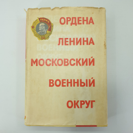 Книга "Ордена Ленина Московский военный округ, издание второе", Москва, 1977г.