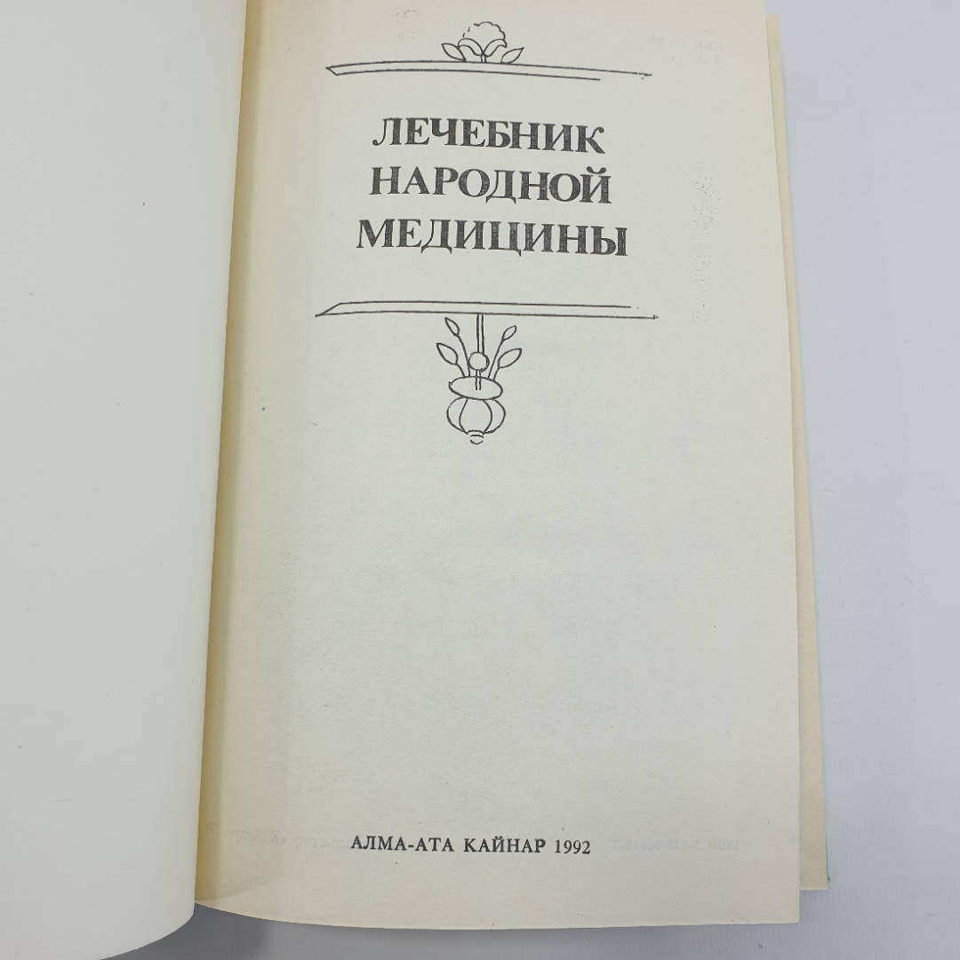 Т.А. Комарова "Лечебник народной медицины", Алма-Ата, 1992г.. Картинка 4