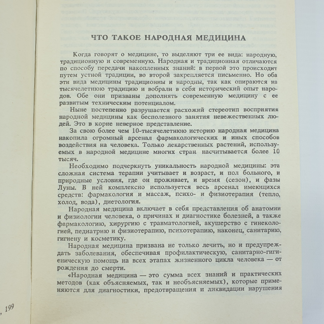 Т.А. Комарова "Лечебник народной медицины", Алма-Ата, 1992г.. Картинка 6