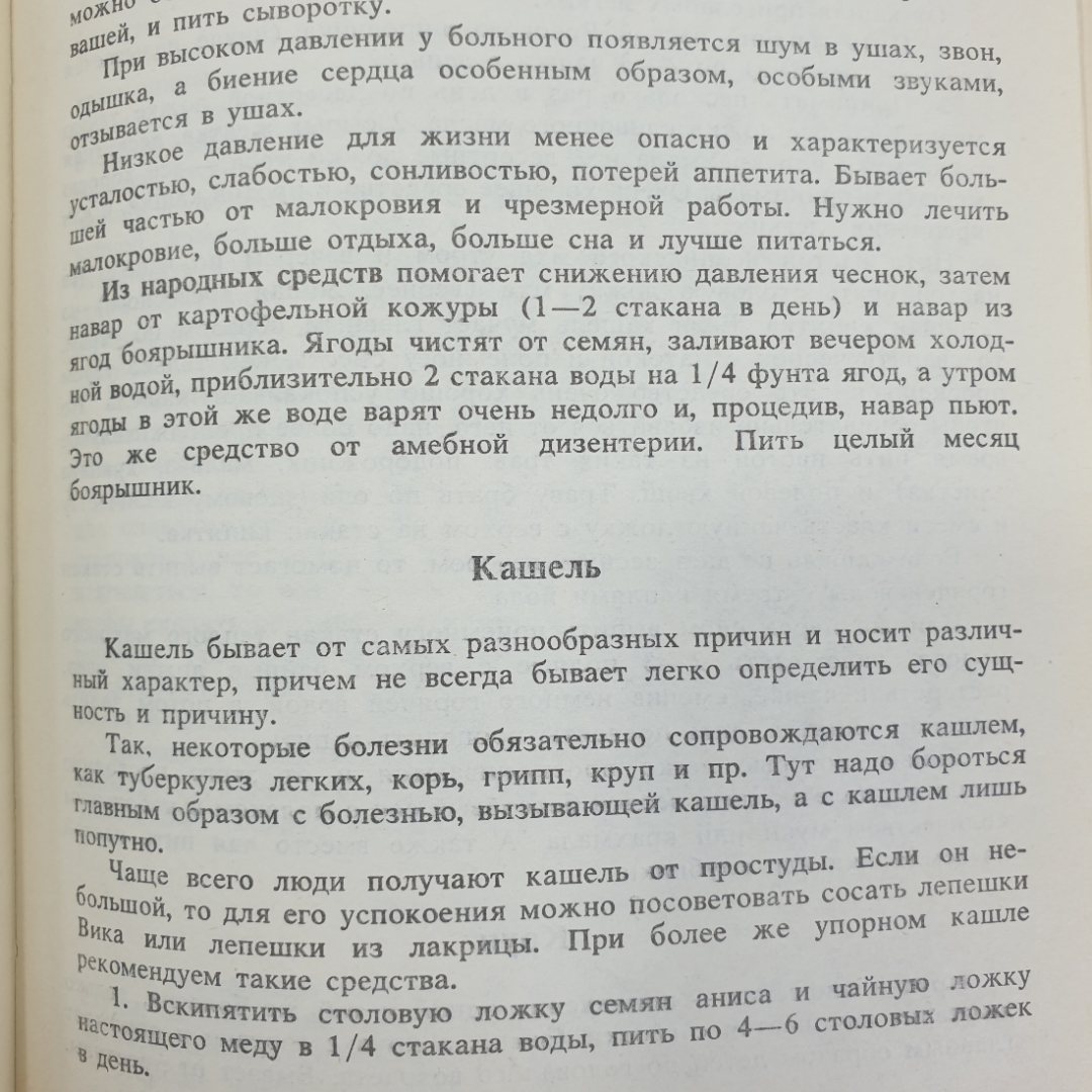 Т.А. Комарова "Лечебник народной медицины", Алма-Ата, 1992г.. Картинка 8