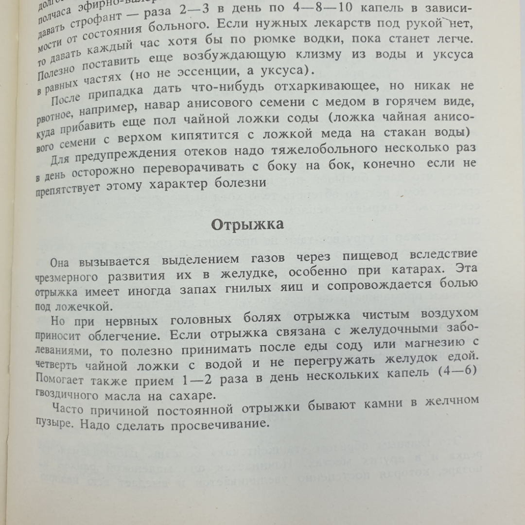 Т.А. Комарова "Лечебник народной медицины", Алма-Ата, 1992г.. Картинка 10