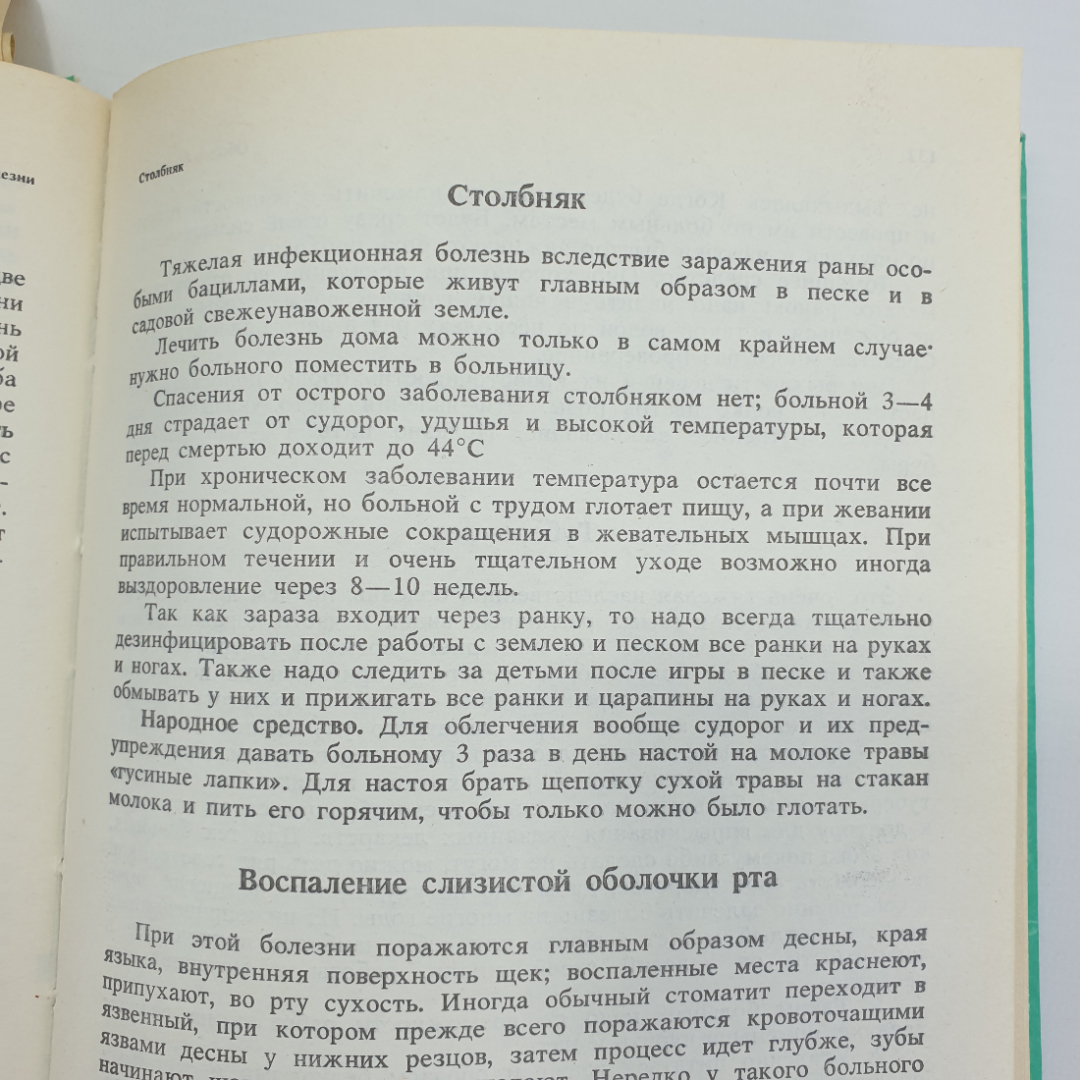 Т.А. Комарова "Лечебник народной медицины", Алма-Ата, 1992г.. Картинка 11