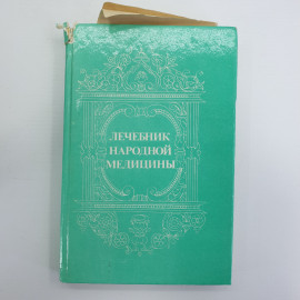 Т.А. Комарова "Лечебник народной медицины", Алма-Ата, 1992г.