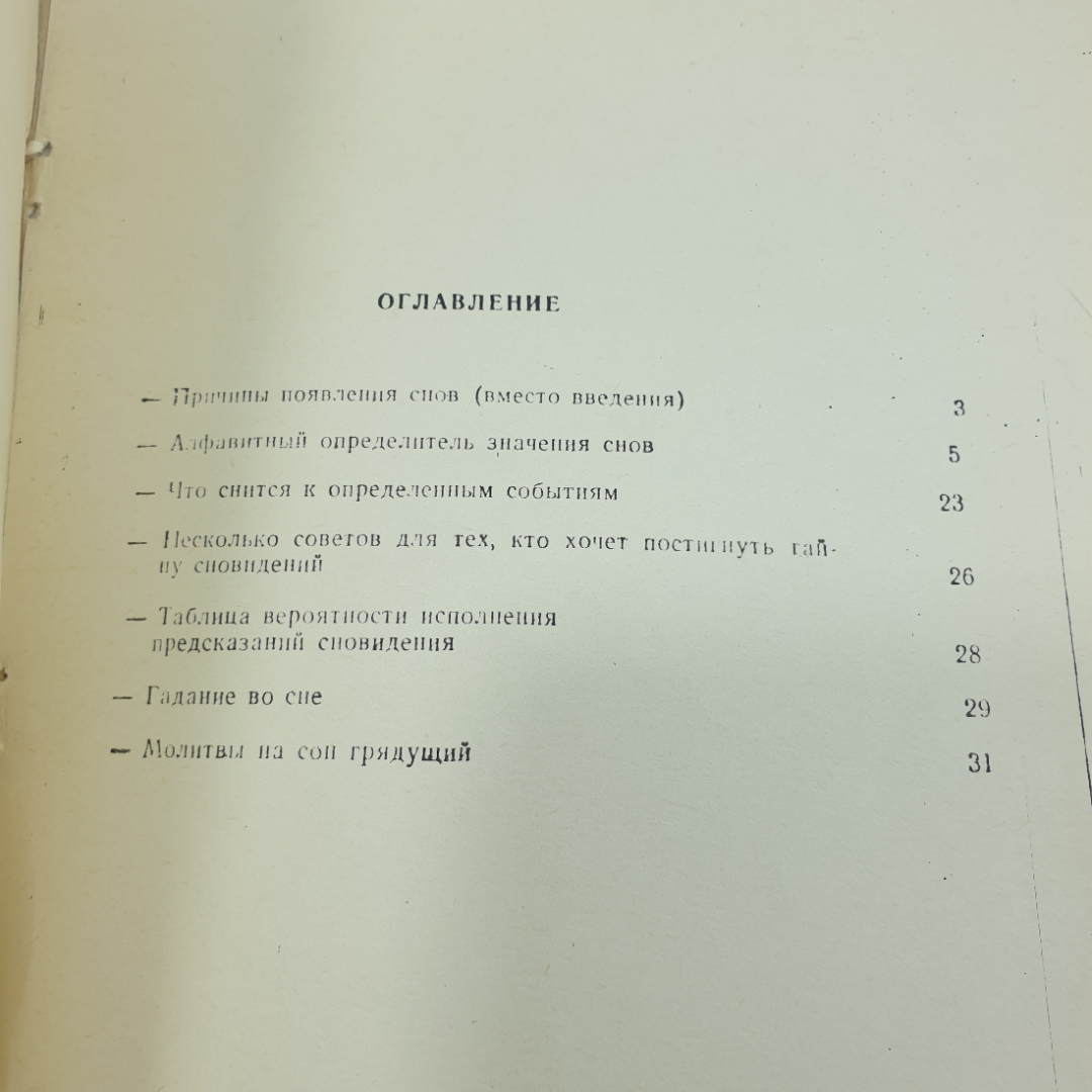 Буклет "Тайны предметных снов", Информсервис, 1991г.. Картинка 8