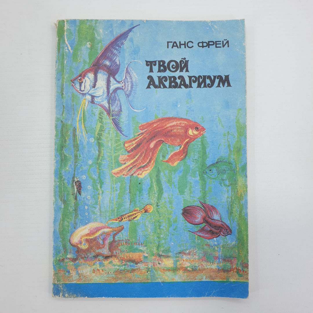 Г. Фрей "Твой аквариум", Санкт-Петербург, 1992г.. Картинка 1