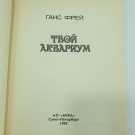 Г. Фрей "Твой аквариум", Санкт-Петербург, 1992г.. Картинка 4