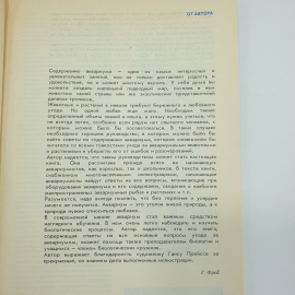 Г. Фрей "Твой аквариум", Санкт-Петербург, 1992г.. Картинка 6