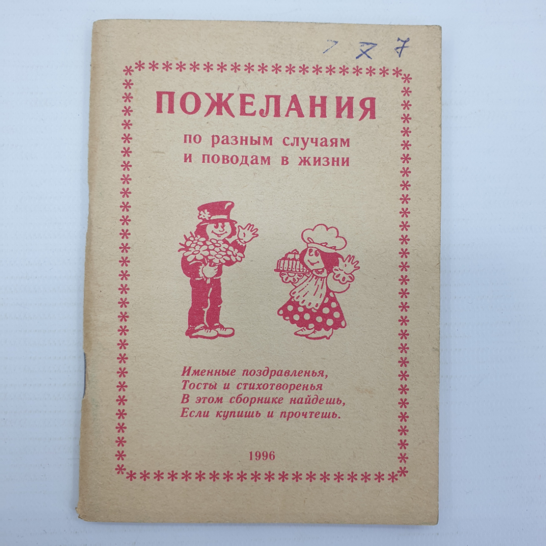 Буклет "Пожелания по разным случаям и поводам в жизни, выпуск 11" 1996г.. Картинка 1