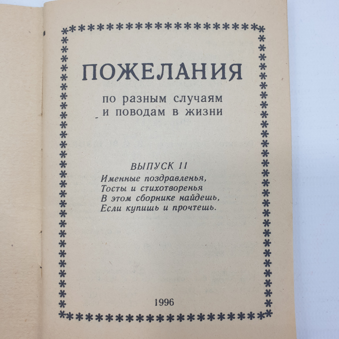 Буклет "Пожелания по разным случаям и поводам в жизни, выпуск 11" 1996г.. Картинка 3