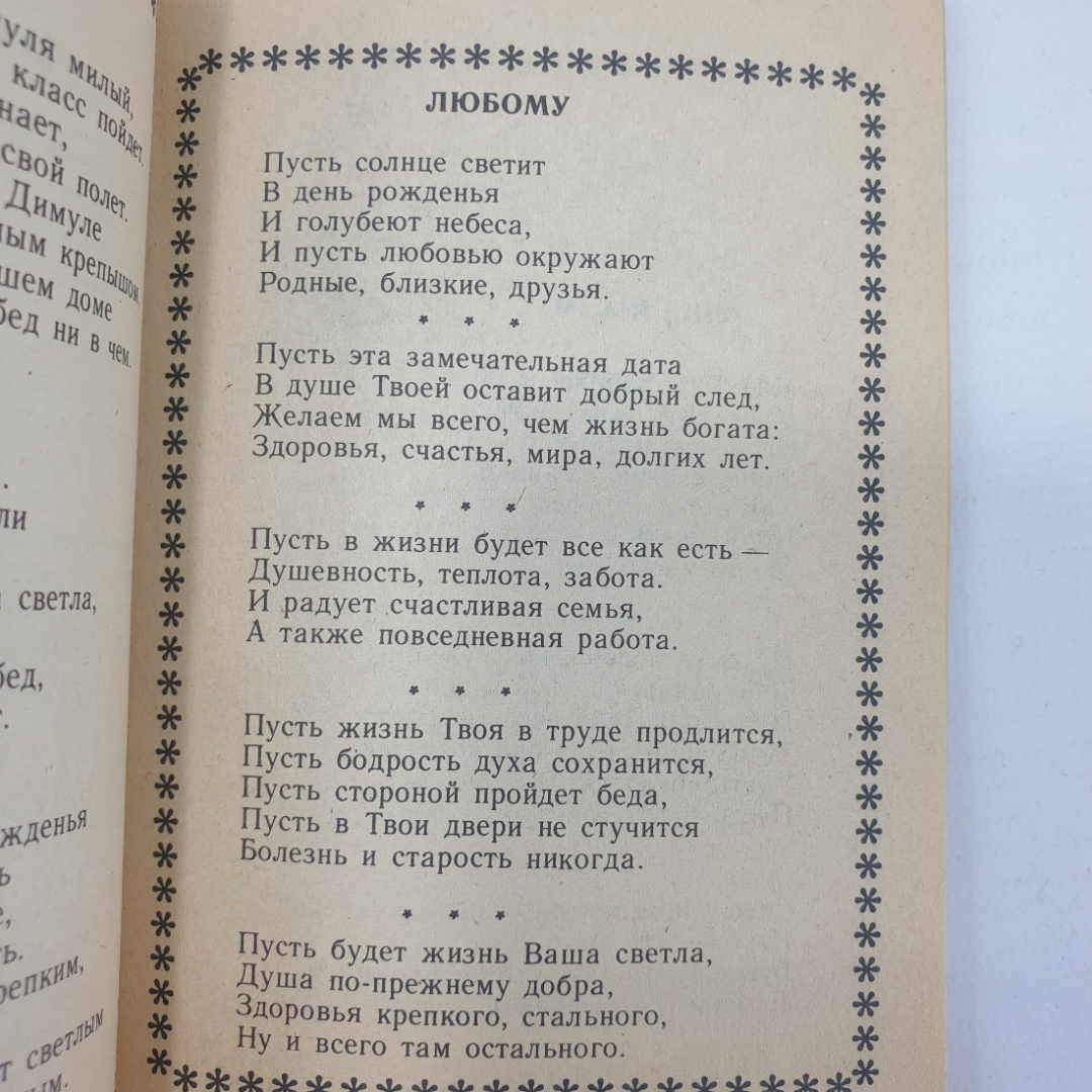 Буклет "Пожелания по разным случаям и поводам в жизни, выпуск 11" 1996г.. Картинка 7