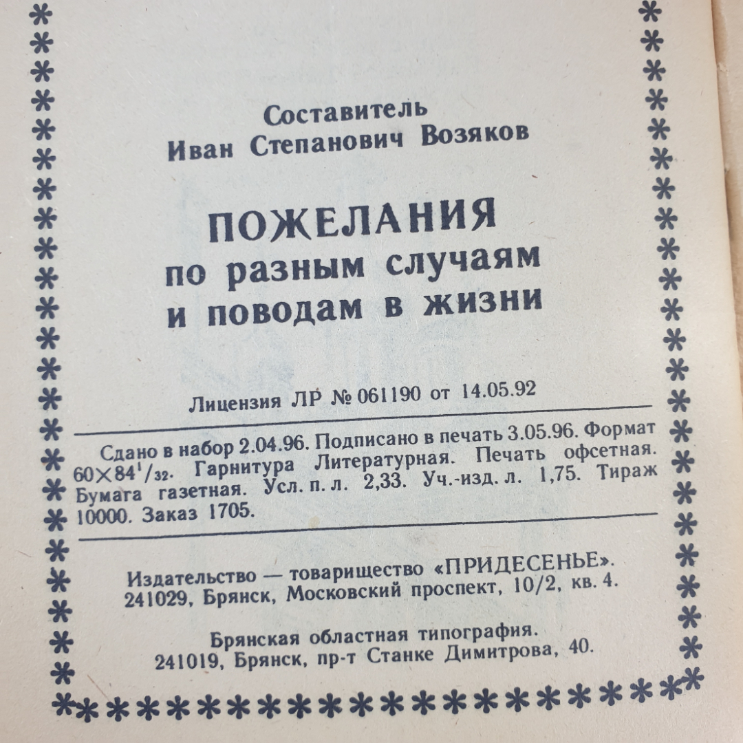 Буклет "Пожелания по разным случаям и поводам в жизни, выпуск 11" 1996г.. Картинка 9