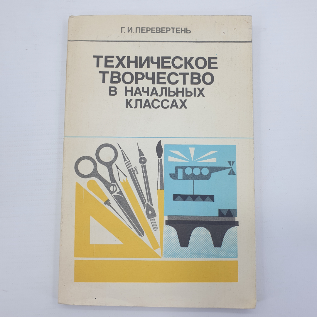 Г.И. Перевертень "Техническое творчество в начальных классах", издательство Просвещение, 1988г.. Картинка 1