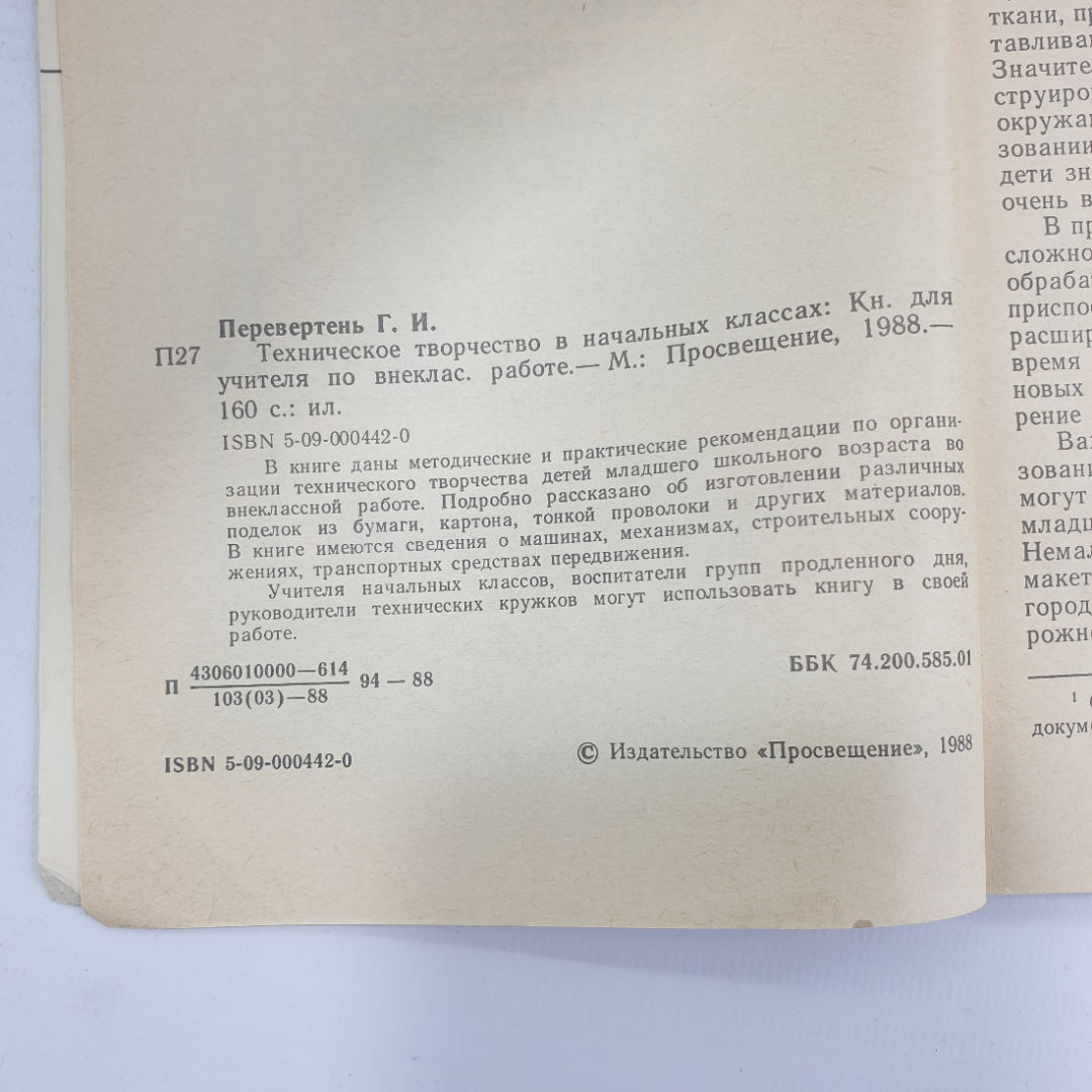 Г.И. Перевертень "Техническое творчество в начальных классах", издательство Просвещение, 1988г.. Картинка 4