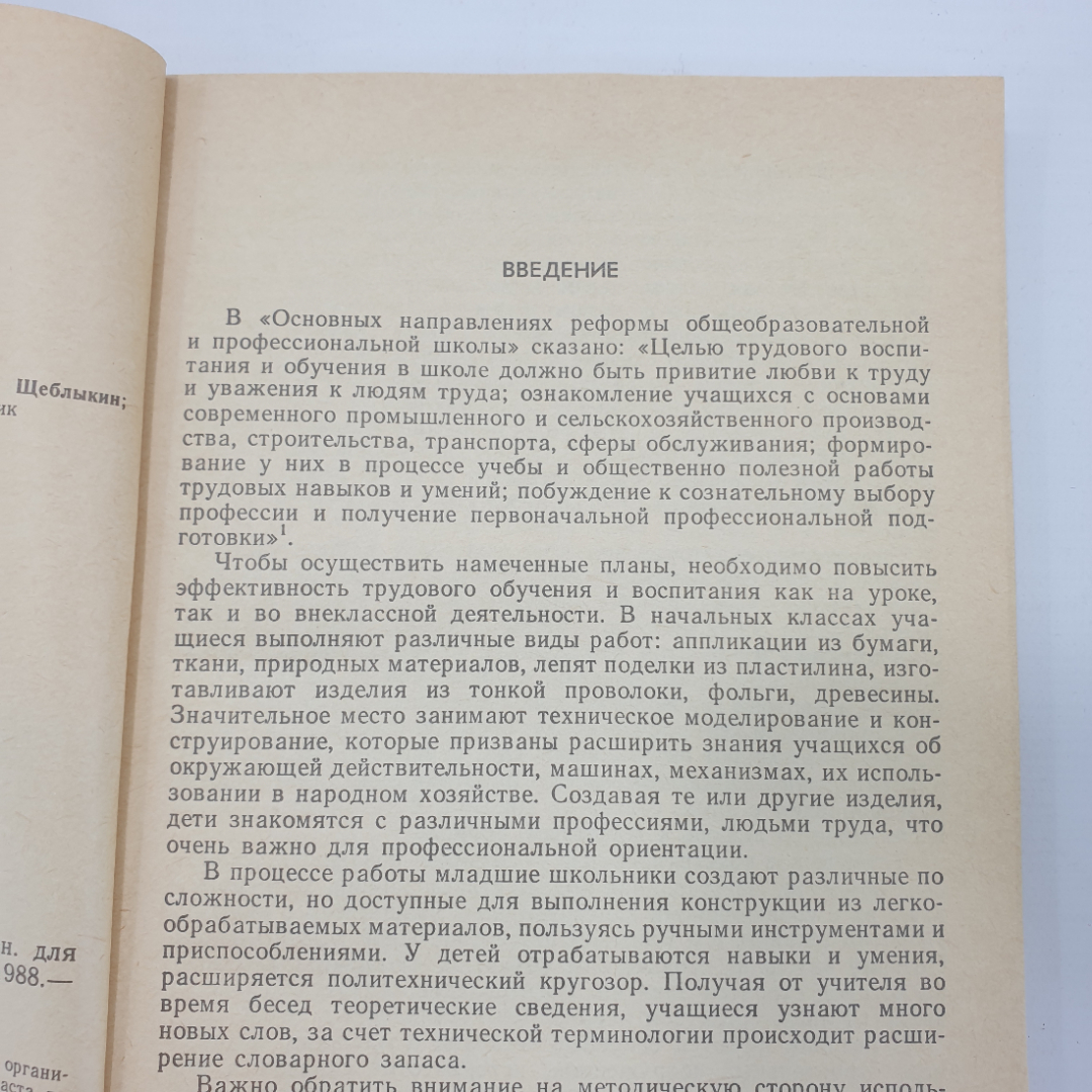 Г.И. Перевертень "Техническое творчество в начальных классах", издательство Просвещение, 1988г.. Картинка 5