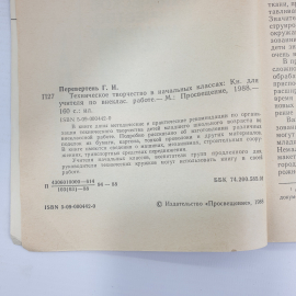 Г.И. Перевертень "Техническое творчество в начальных классах", издательство Просвещение, 1988г.. Картинка 4