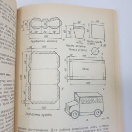 Г.И. Перевертень "Техническое творчество в начальных классах", издательство Просвещение, 1988г.. Картинка 11