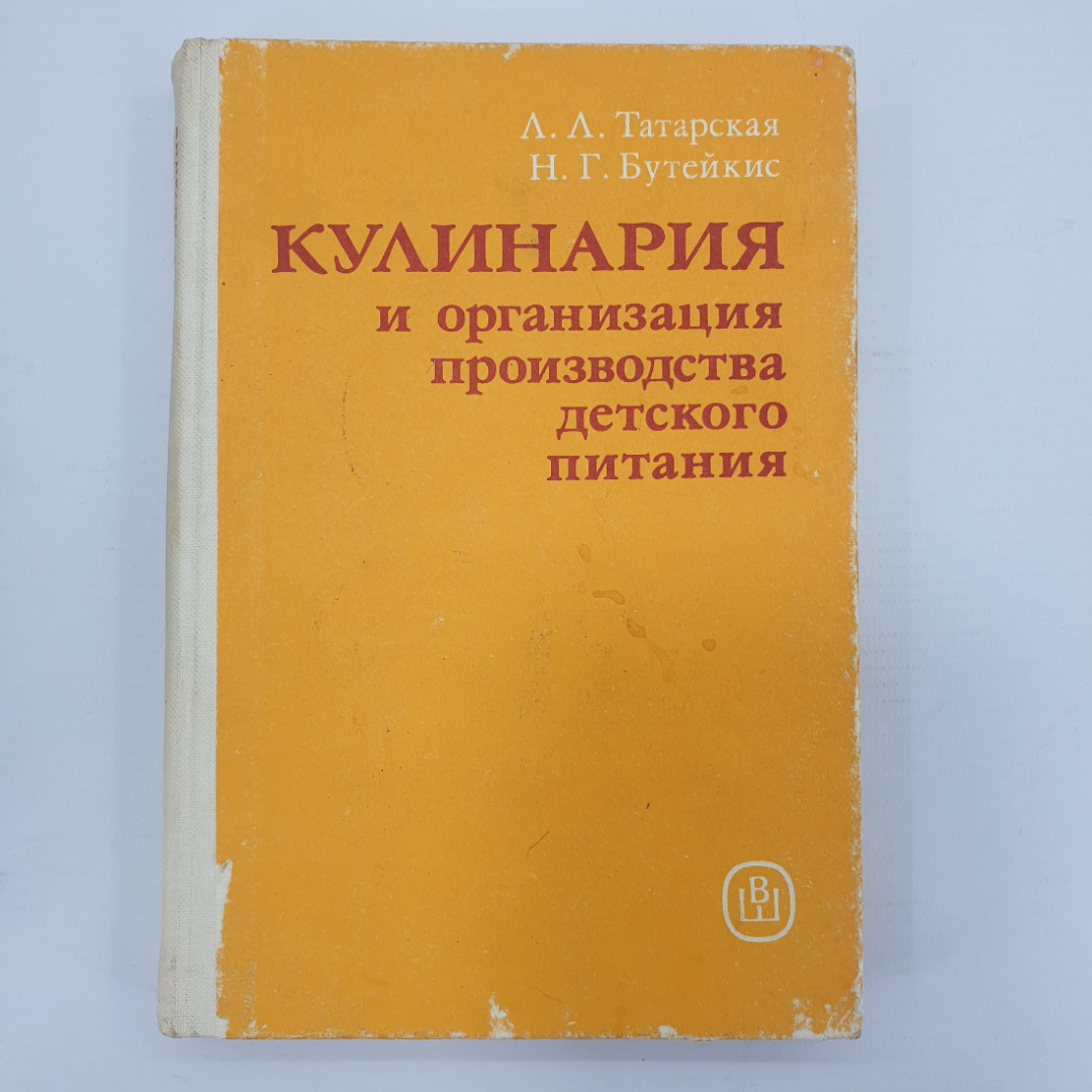 Л.Л. Татарская, Н.Г. Бутейкис "Кулинария и организация производства детского питания", 1988г.. Картинка 1