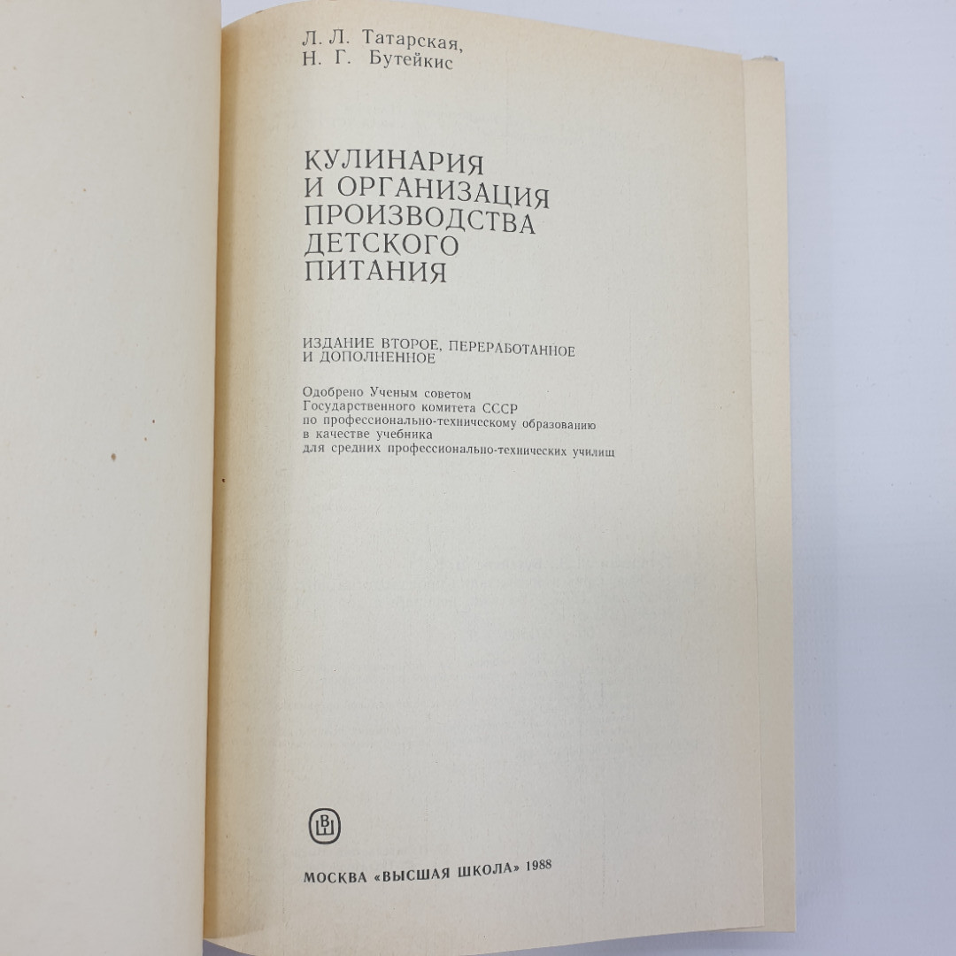 Л.Л. Татарская, Н.Г. Бутейкис "Кулинария и организация производства детского питания", 1988г.. Картинка 4