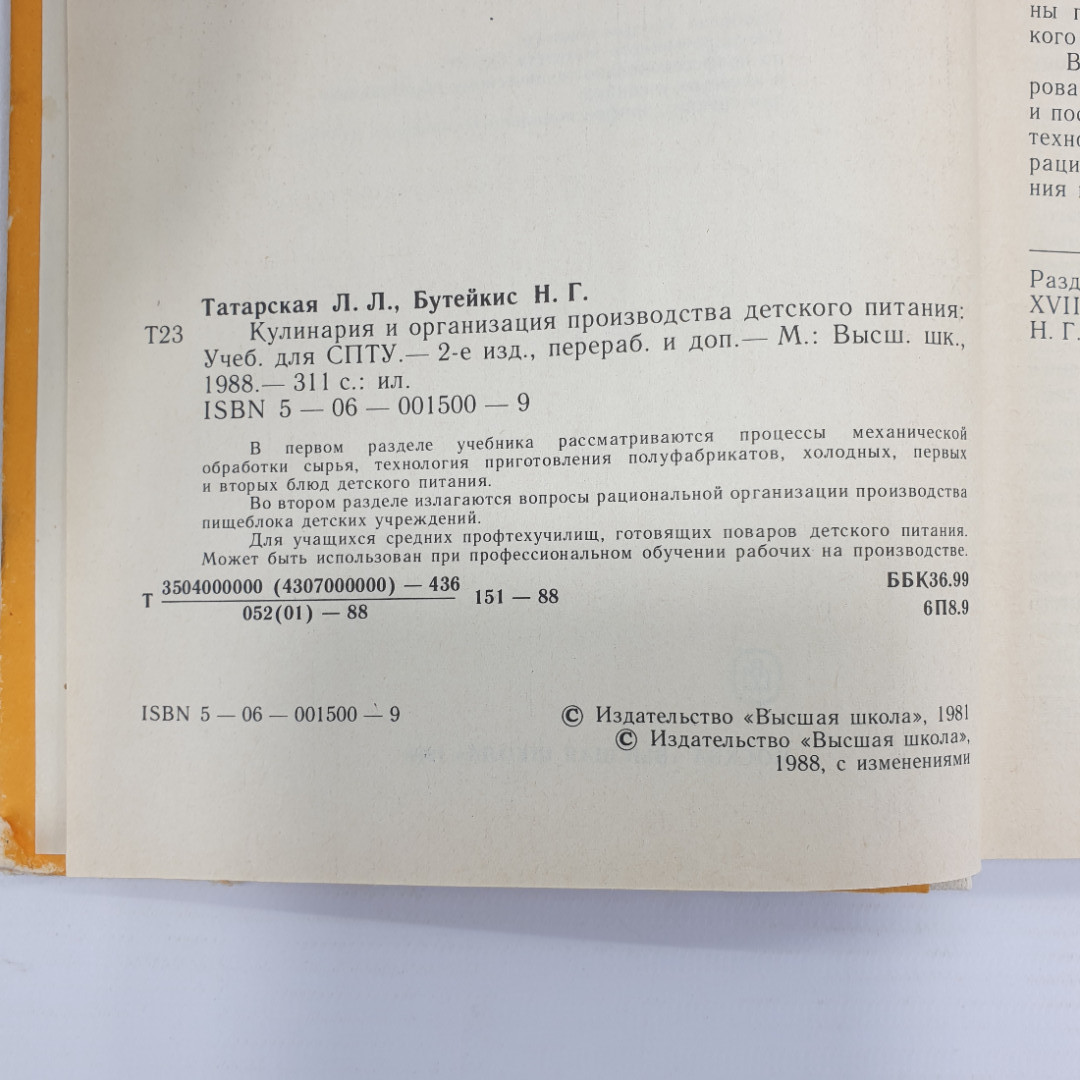Л.Л. Татарская, Н.Г. Бутейкис "Кулинария и организация производства детского питания", 1988г.. Картинка 5