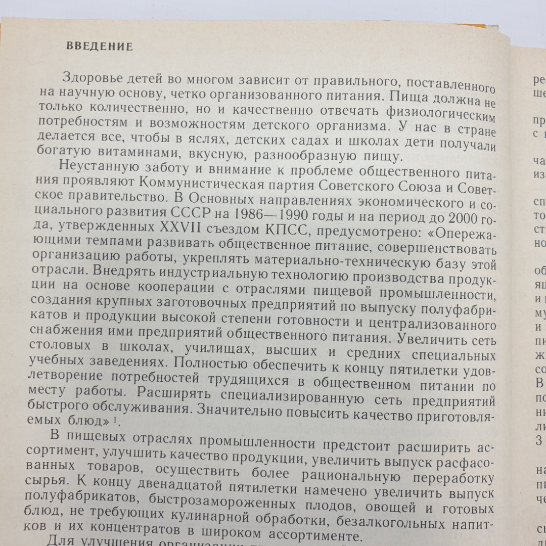 Л.Л. Татарская, Н.Г. Бутейкис "Кулинария и организация производства детского питания", 1988г.. Картинка 6