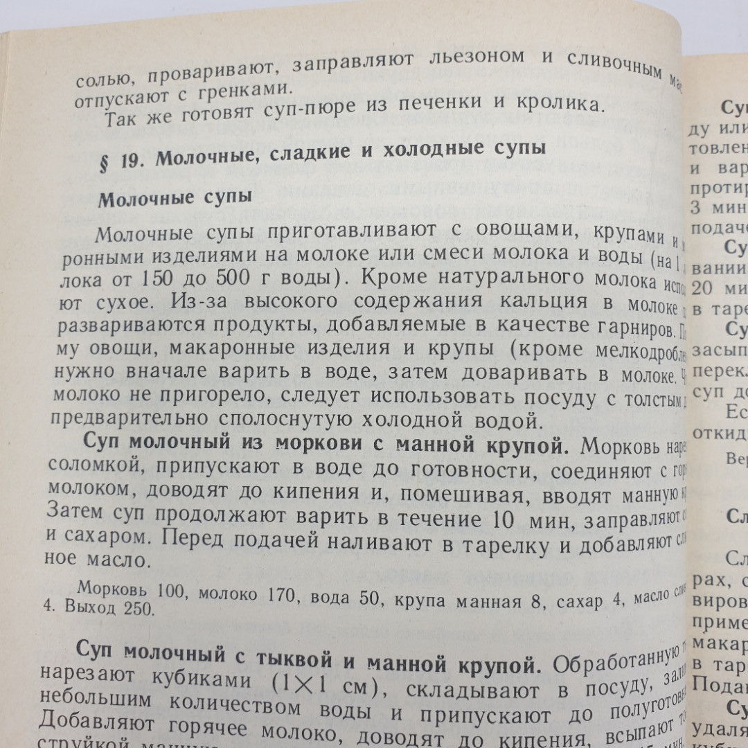 Л.Л. Татарская, Н.Г. Бутейкис "Кулинария и организация производства детского питания", 1988г.. Картинка 7