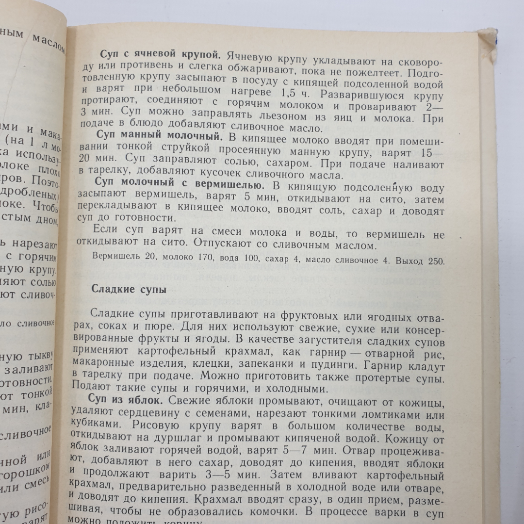 Л.Л. Татарская, Н.Г. Бутейкис "Кулинария и организация производства детского питания", 1988г.. Картинка 8