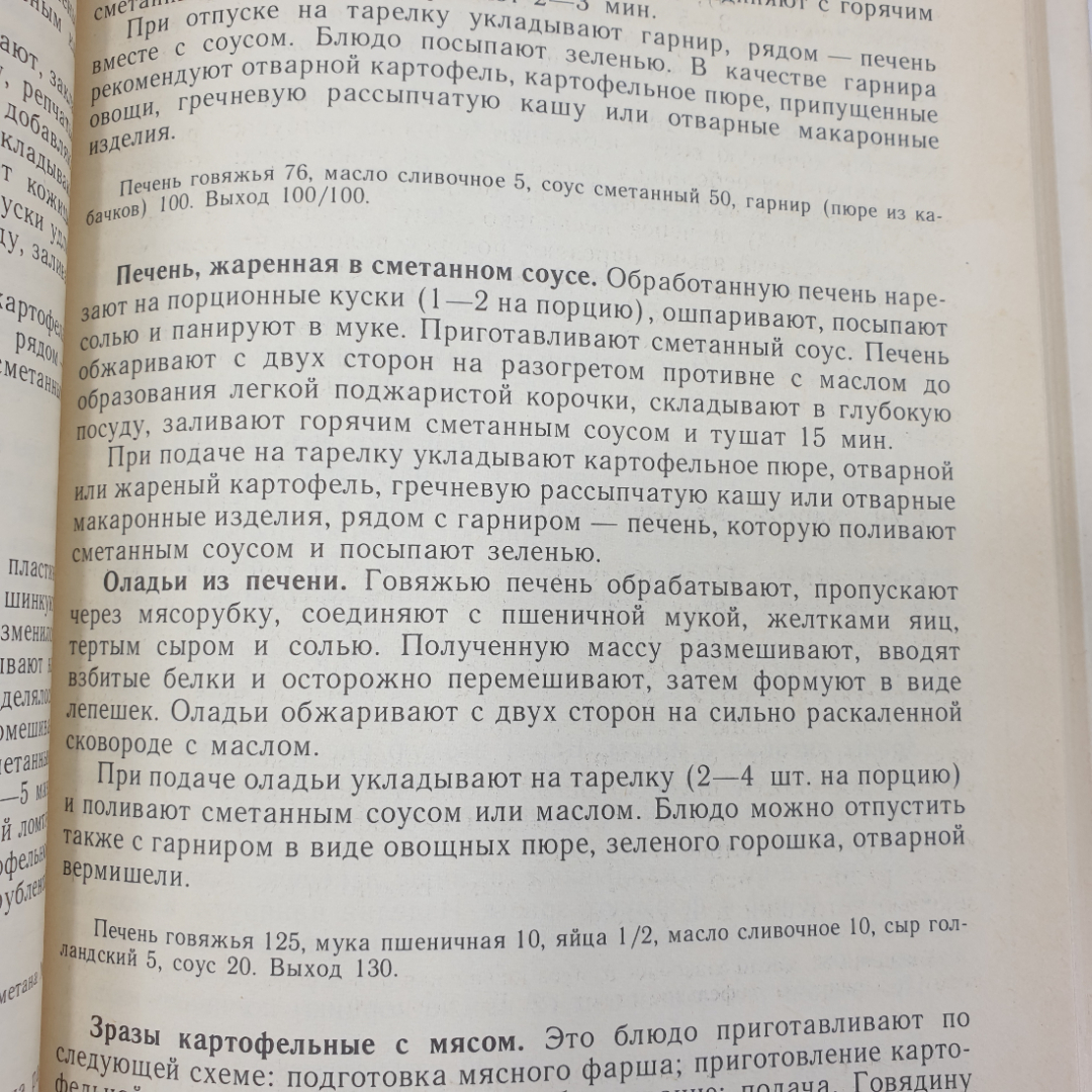 Л.Л. Татарская, Н.Г. Бутейкис "Кулинария и организация производства детского питания", 1988г.. Картинка 11