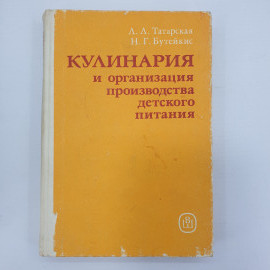 Л.Л. Татарская, Н.Г. Бутейкис "Кулинария и организация производства детского питания", 1988г.