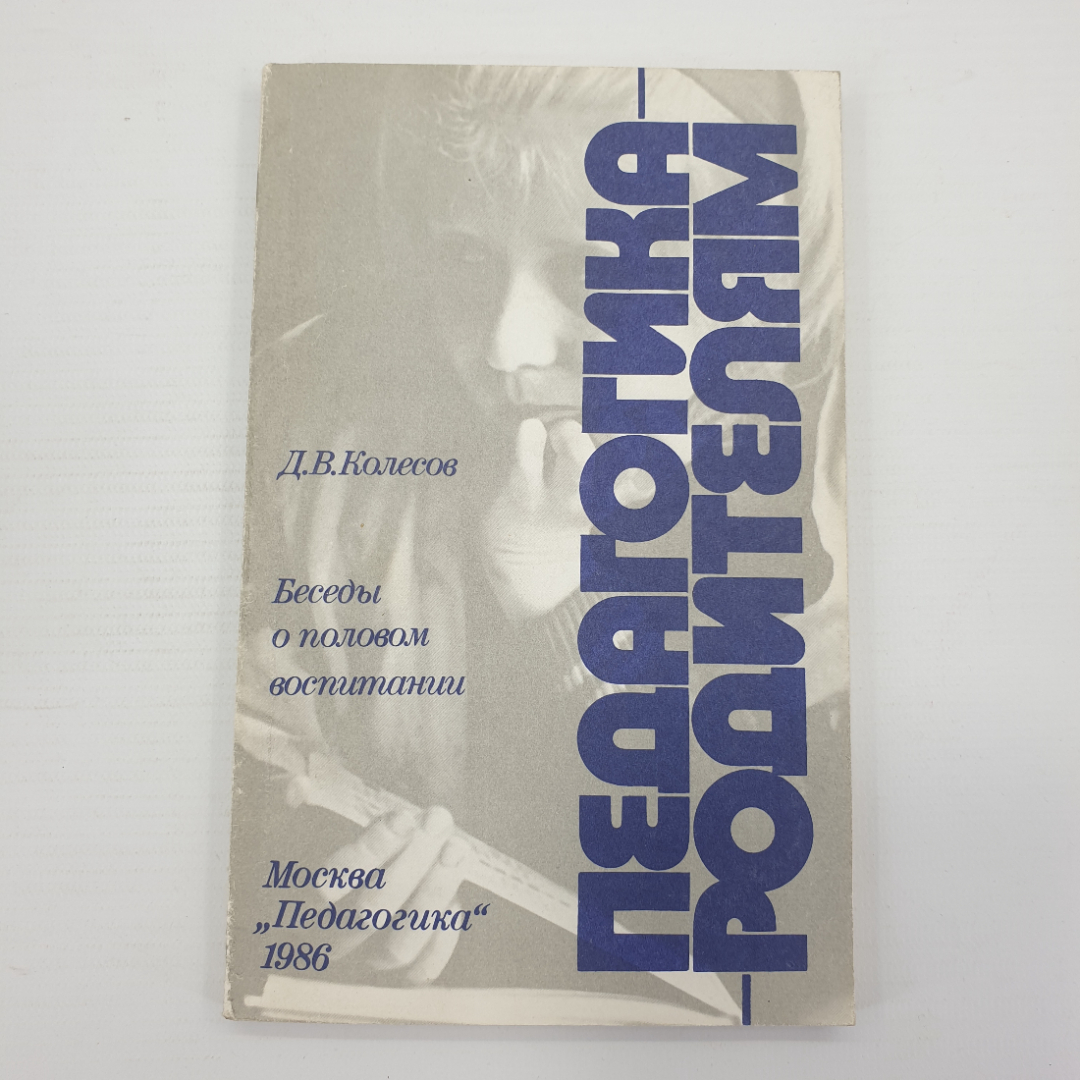 Д.В. Колесов "Педагогика родителям", Москва, 1986г.. Картинка 1