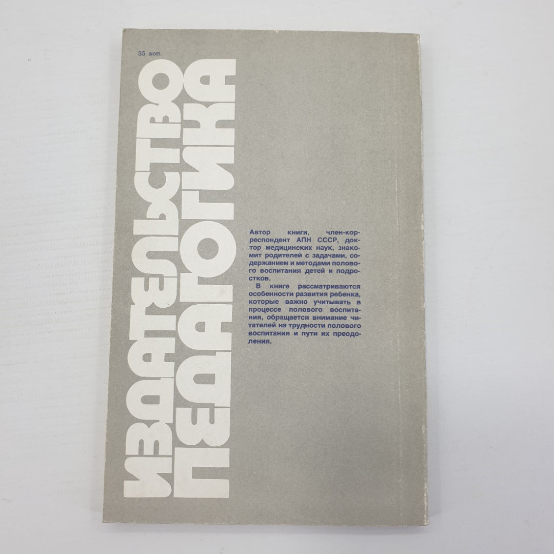 Д.В. Колесов "Педагогика родителям", Москва, 1986г.. Картинка 2