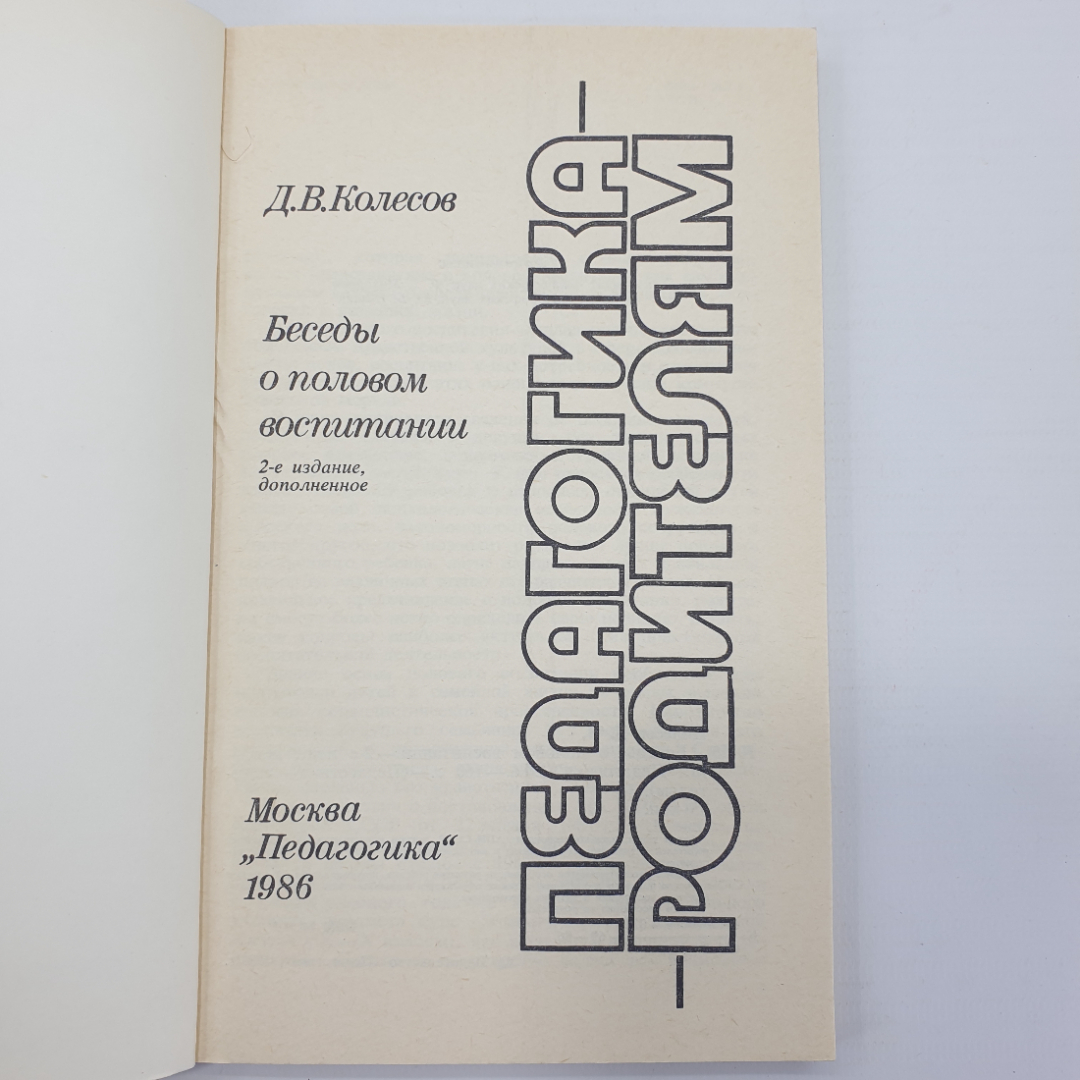 Д.В. Колесов "Педагогика родителям", Москва, 1986г.. Картинка 3