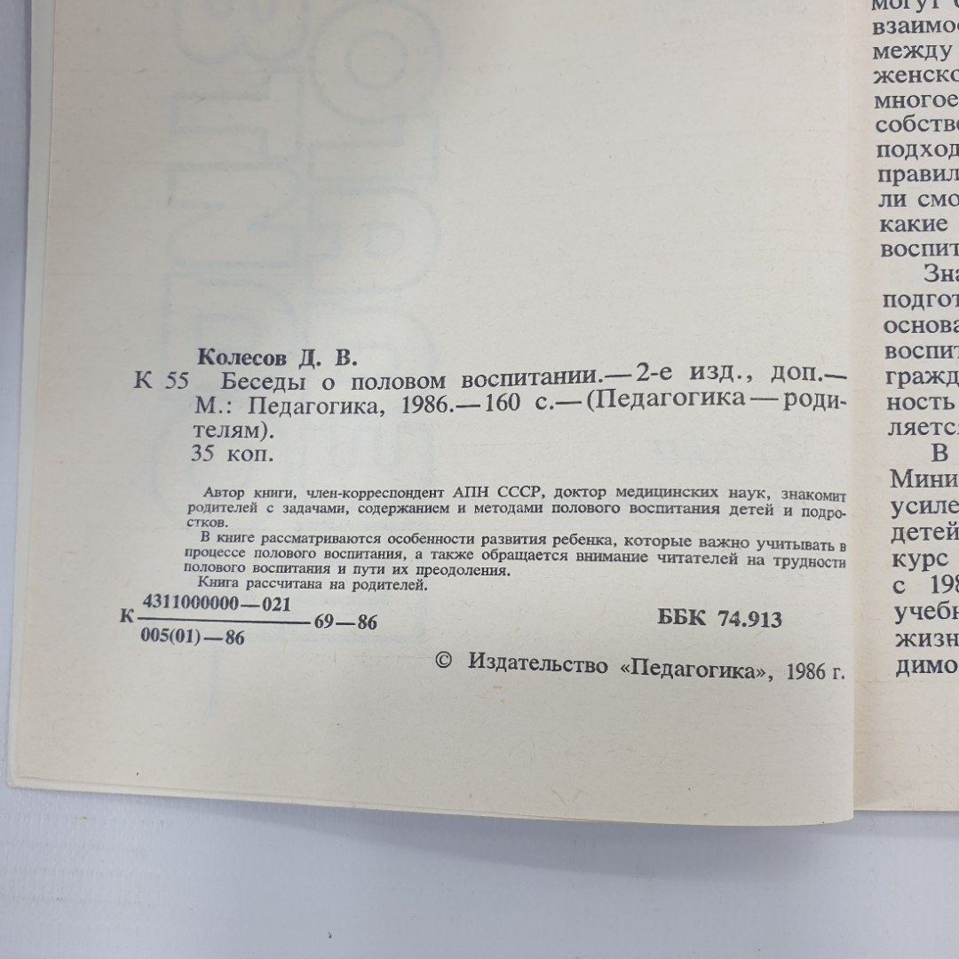 Д.В. Колесов "Педагогика родителям", Москва, 1986г.. Картинка 4