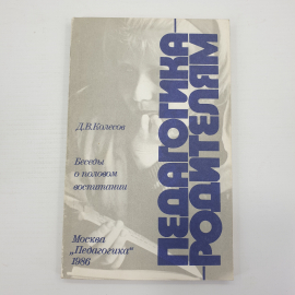 Д.В. Колесов "Педагогика родителям", Москва, 1986г.