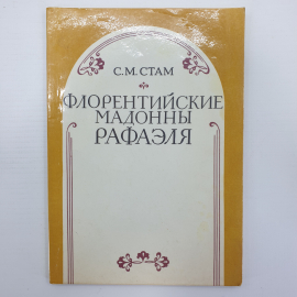 С.М. Стам "Флорентийские Мадонны Рафаэля", 1982г.