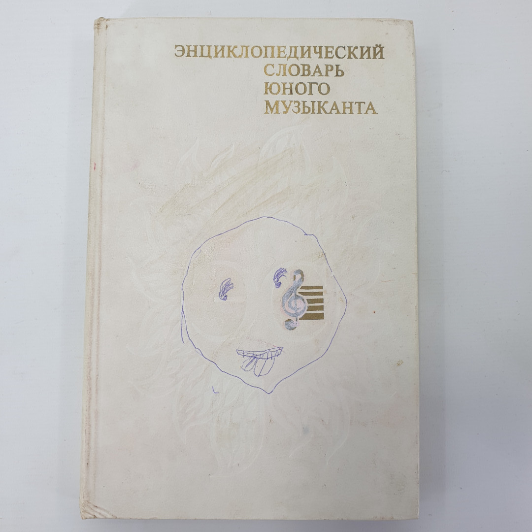 Т.Н. Хренников "Энциклопедический словарь юного музыканта", издательство Педагогика, 1985г.. Картинка 1