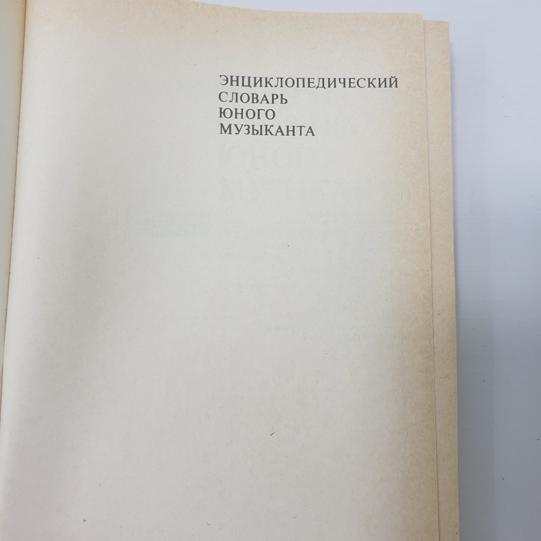 Т.Н. Хренников "Энциклопедический словарь юного музыканта", издательство Педагогика, 1985г.. Картинка 5